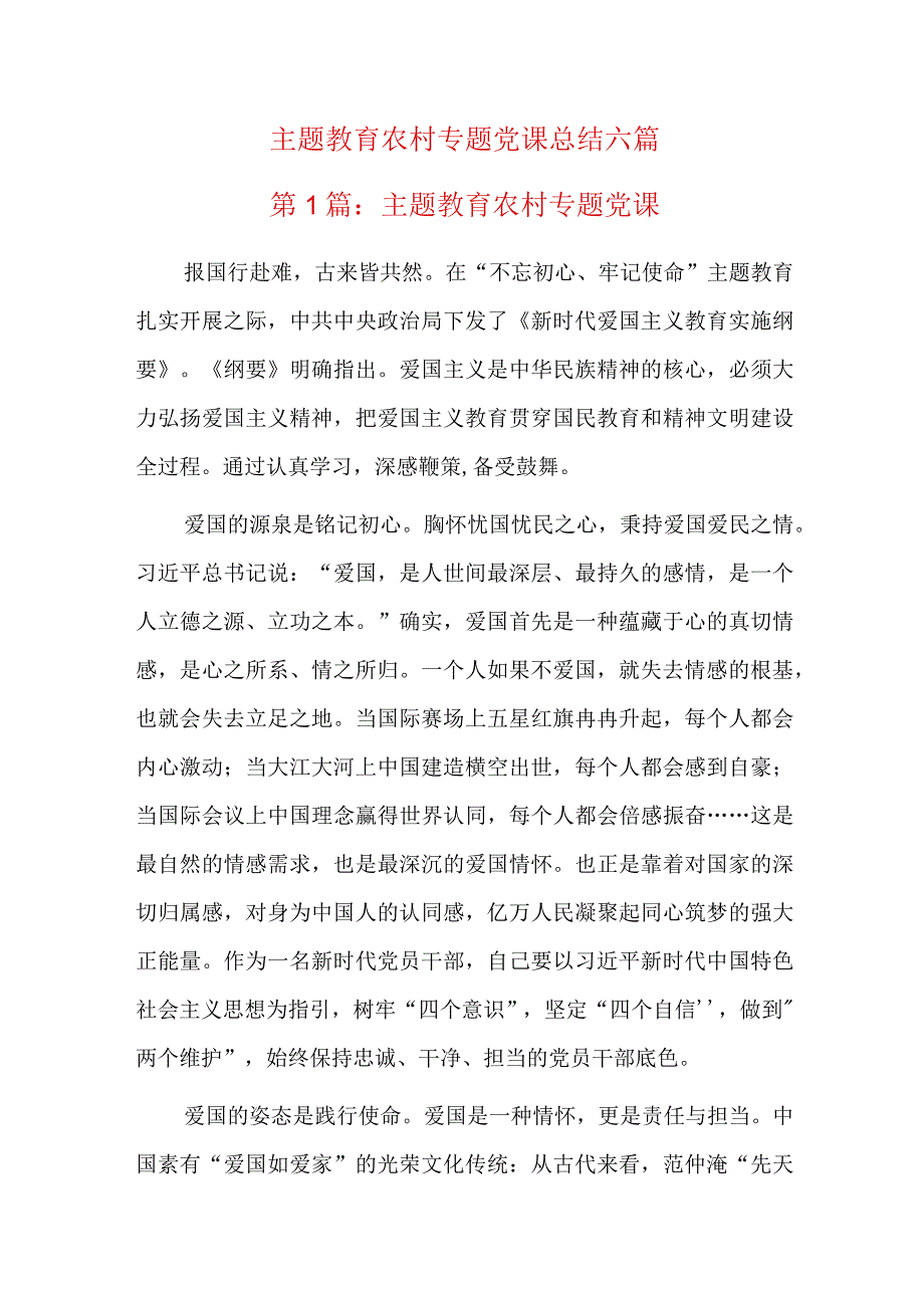 主题教育农村专题党课总结六篇.docx_第1页