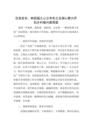 交流发言：树赶超之心立争先之志凝心聚力开创乡村振兴新局面.docx