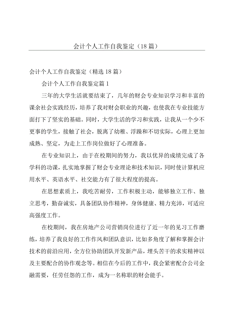 会计个人工作自我鉴定（18篇）.docx_第1页