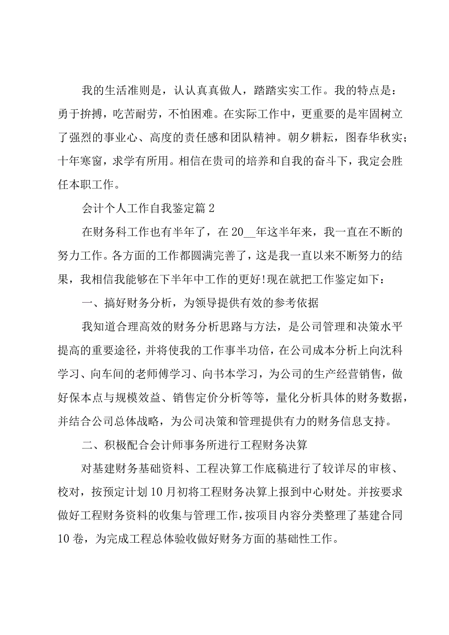 会计个人工作自我鉴定（18篇）.docx_第2页