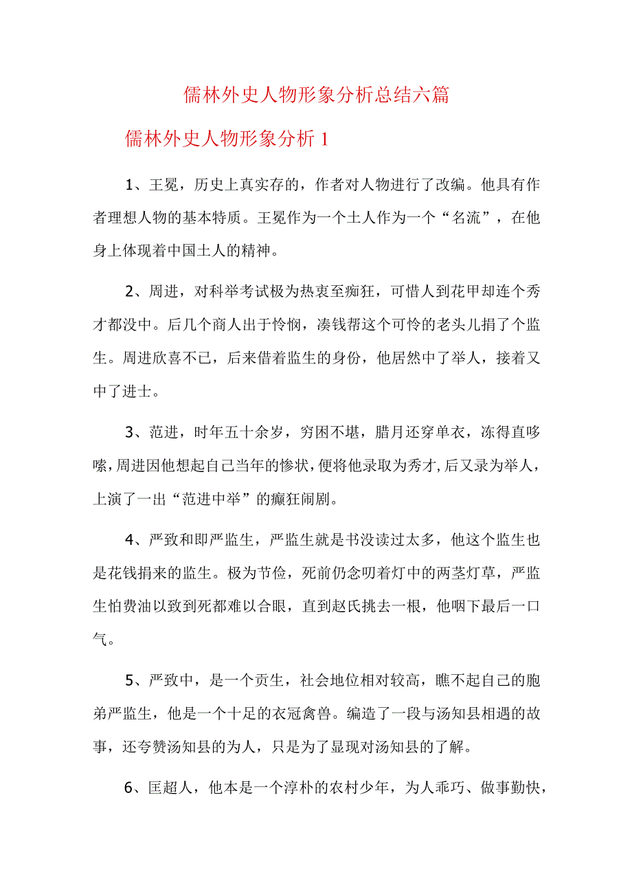 儒林外史人物形象分析总结六篇.docx_第1页