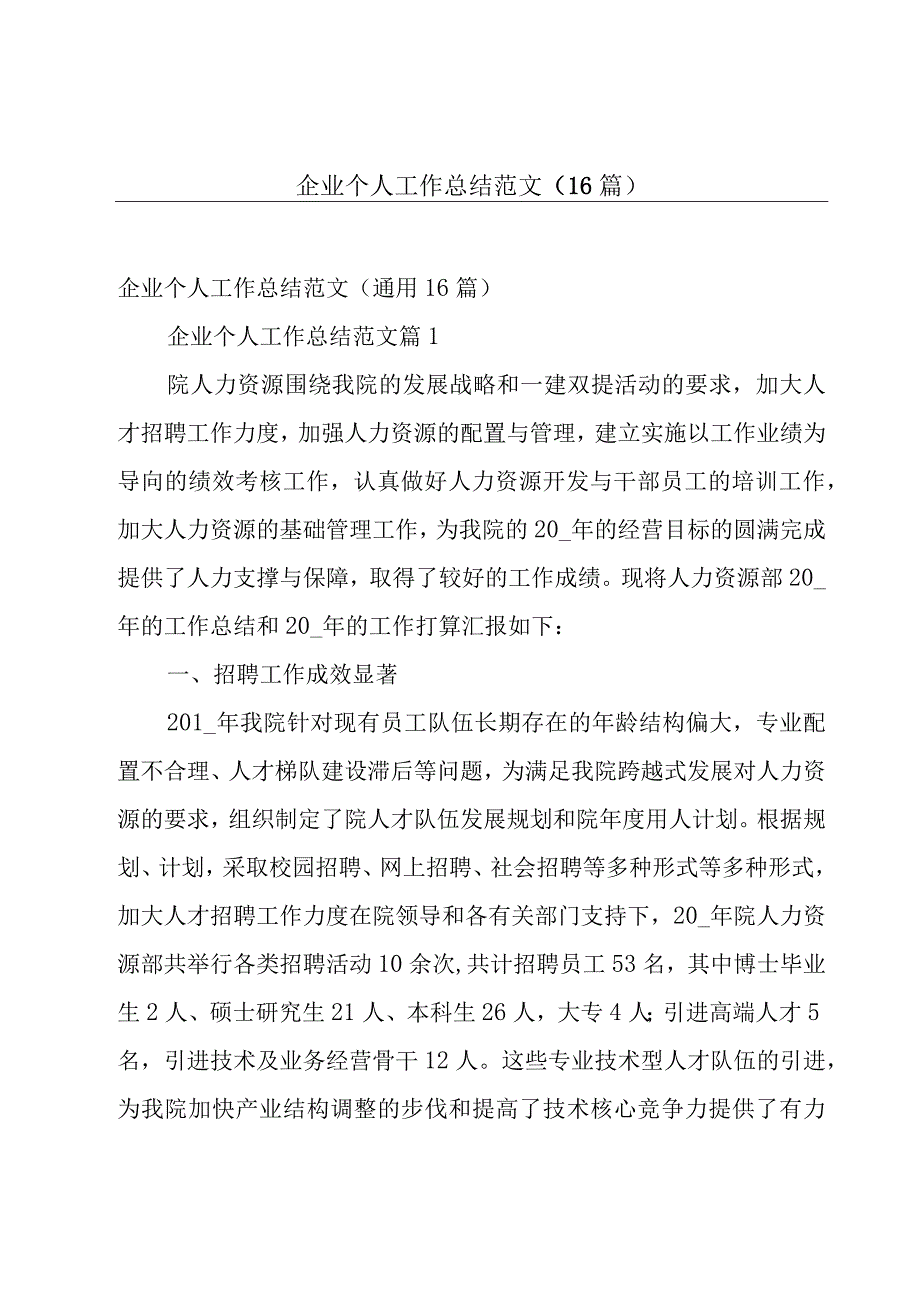 企业个人工作总结范文（16篇）.docx_第1页