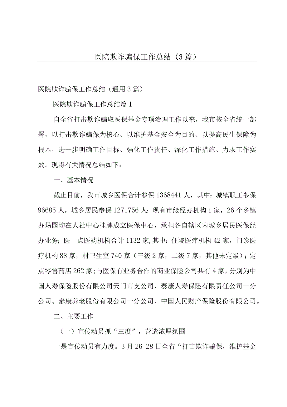 医院欺诈骗保工作总结（3篇）.docx_第1页