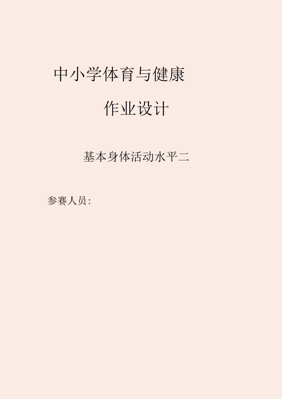 人教版四年级上册体育基本身体活动作业设计.docx_第1页