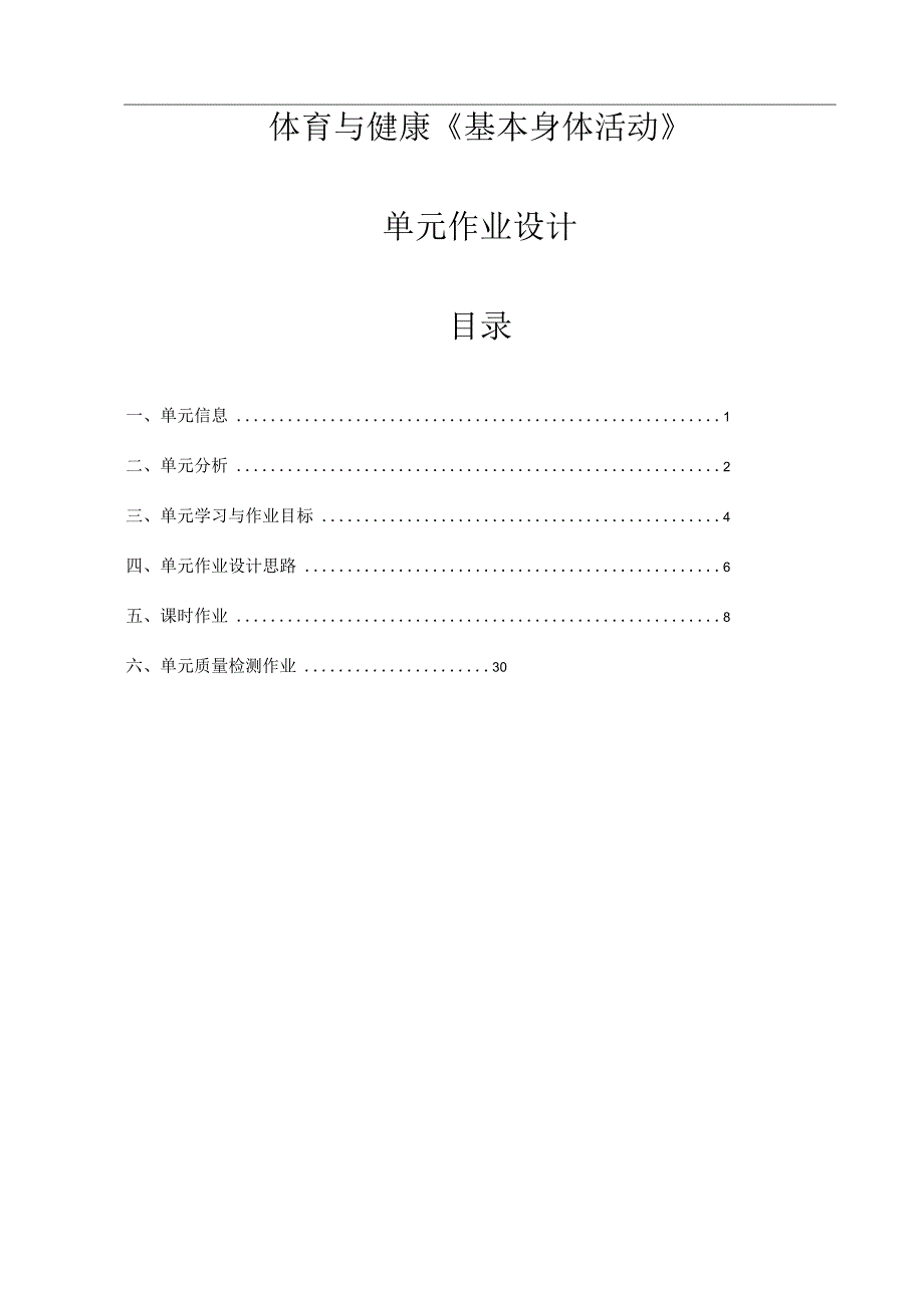 人教版四年级上册体育基本身体活动作业设计.docx_第2页