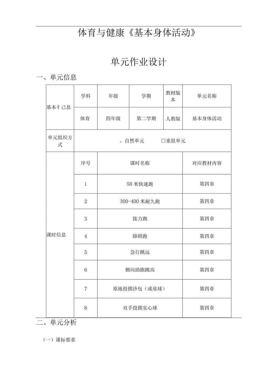 人教版四年级上册体育基本身体活动作业设计.docx_第3页