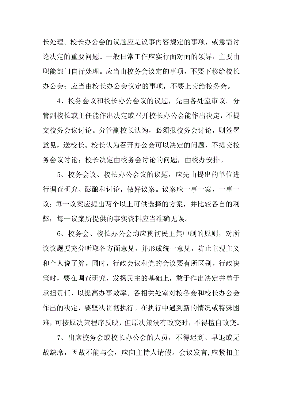 中等专业学校校长办公会议制度.docx_第3页