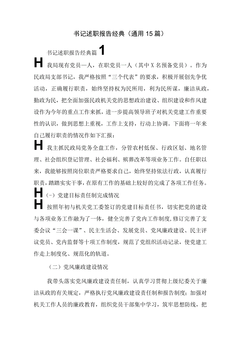 书记述职报告经典(通用15篇).docx_第1页