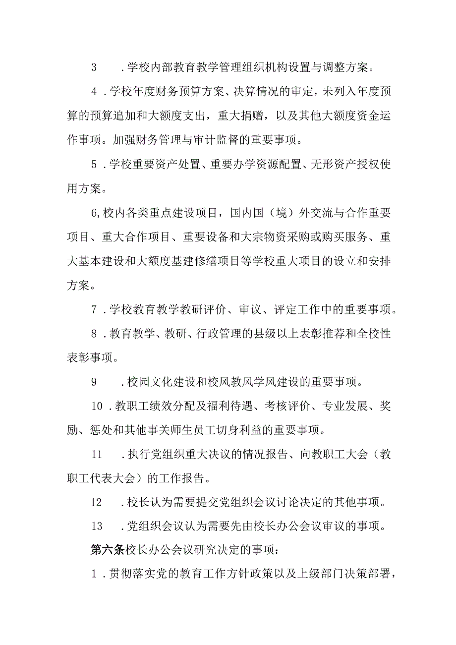 中学校长办公会议议事规则.docx_第2页