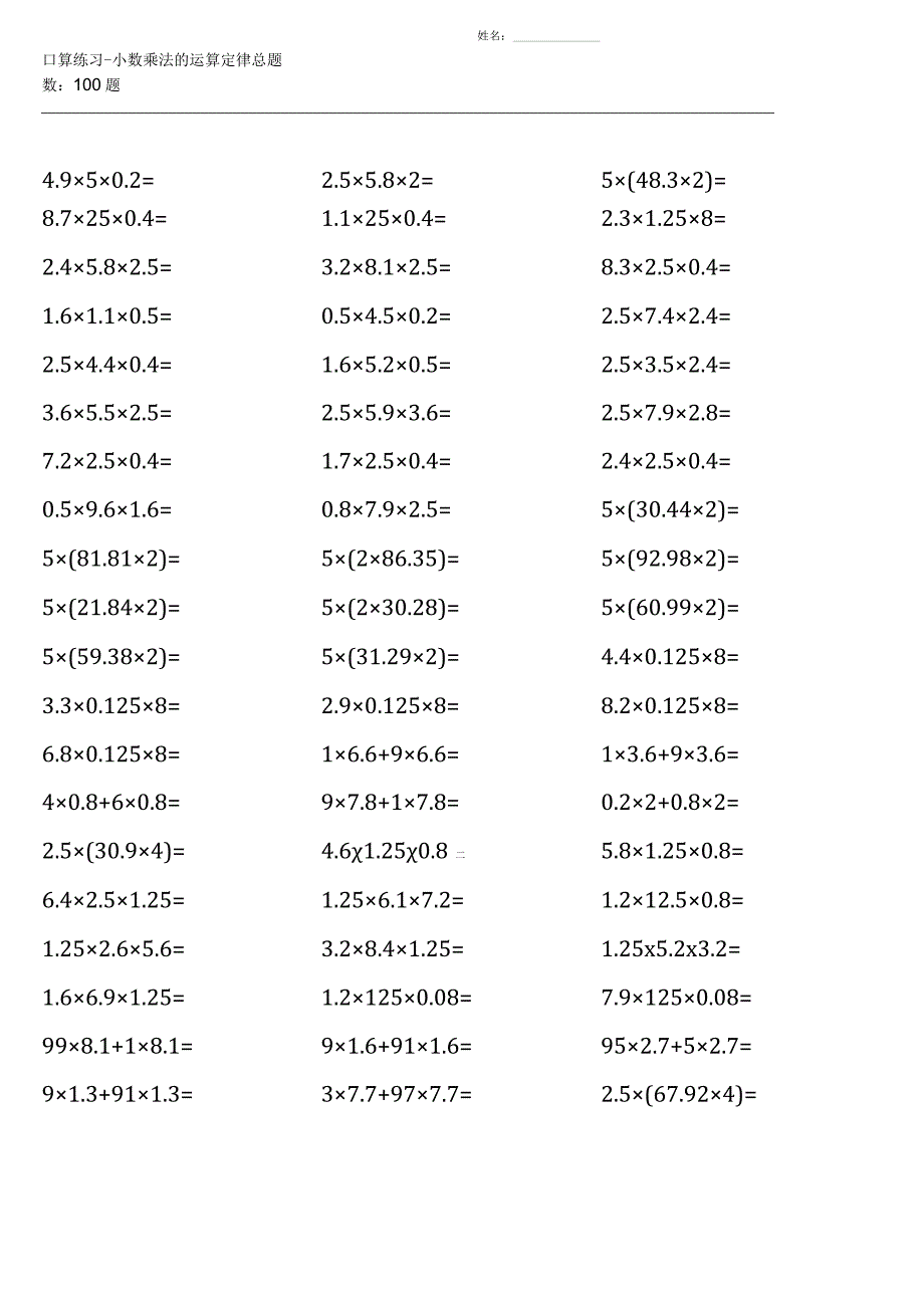 五年级上册100道口算题大全（西师版全册完整）(1).docx_第3页