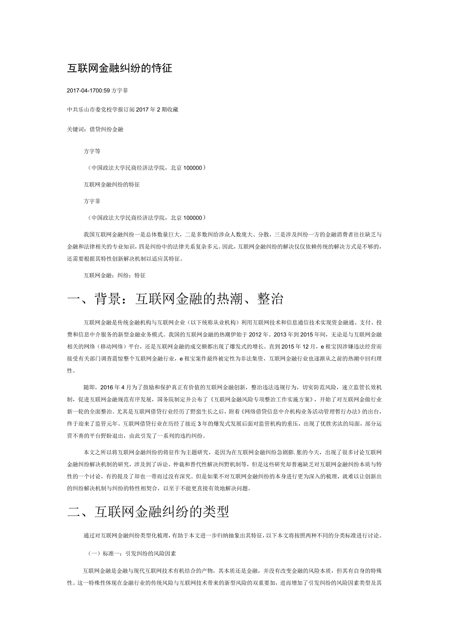 互联网金融纠纷的特征.docx_第1页