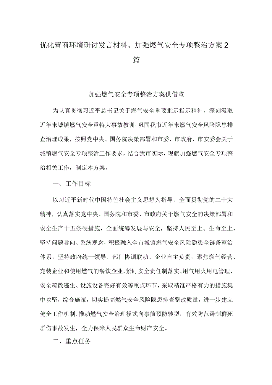 优化营商环境研讨发言材料、加强燃气安全专项整治方案2篇.docx_第1页