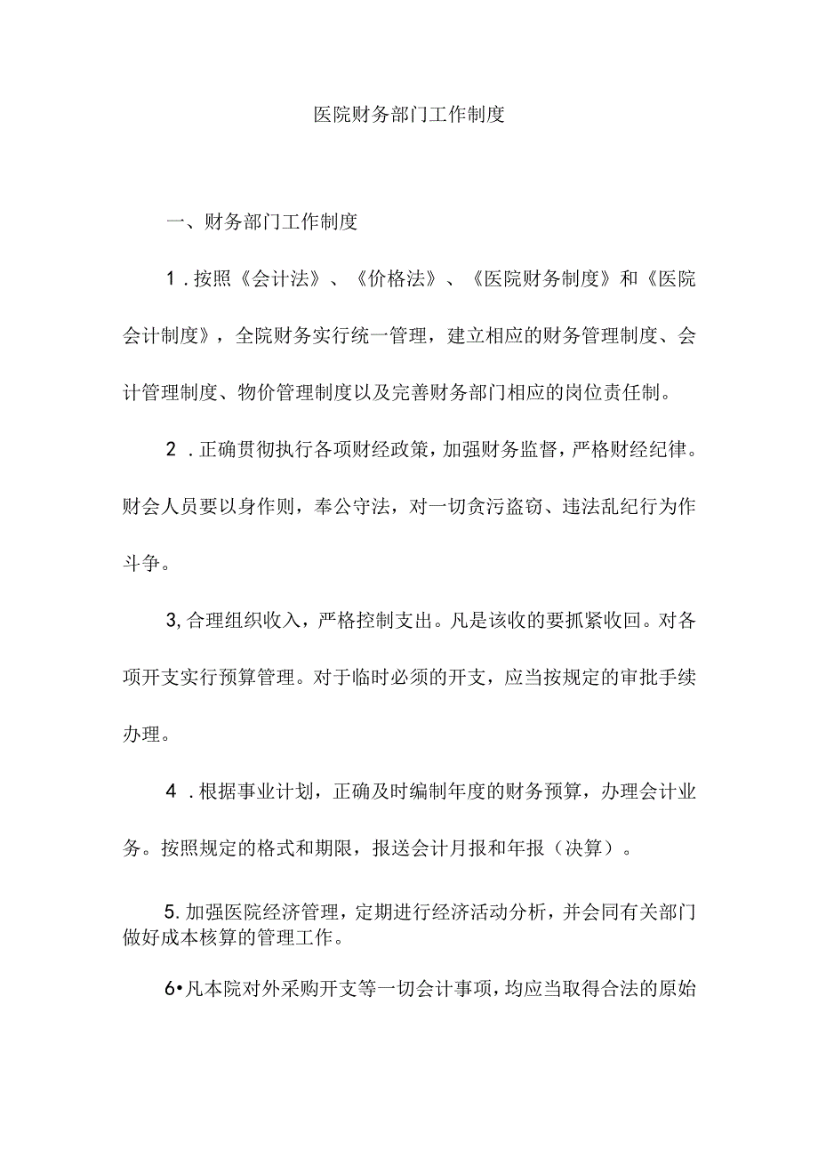 医院财务部门工作制度.docx_第1页