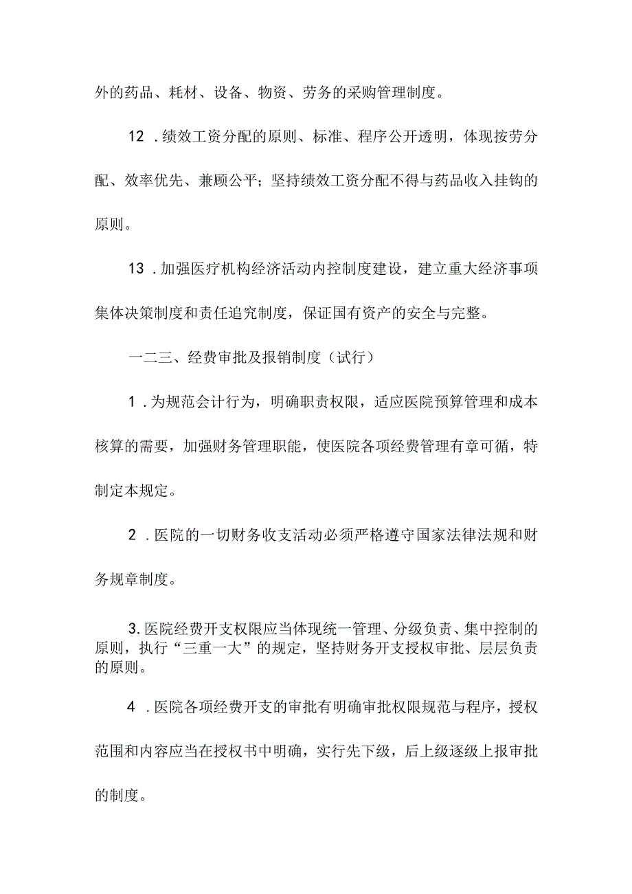 医院财务部门工作制度.docx_第3页