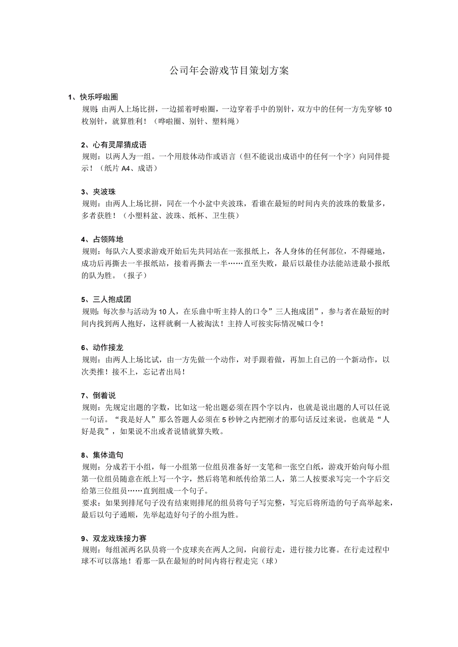 企业文化团队建设 公司年会游戏节目策划方案.docx_第1页