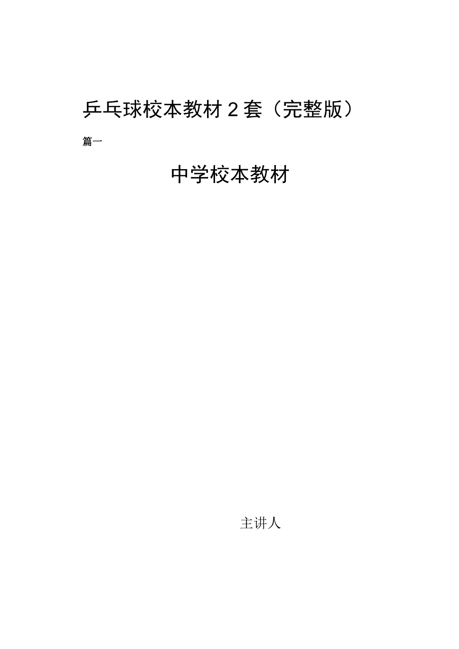 乒乓球校本教材2套（完整版）.docx_第1页