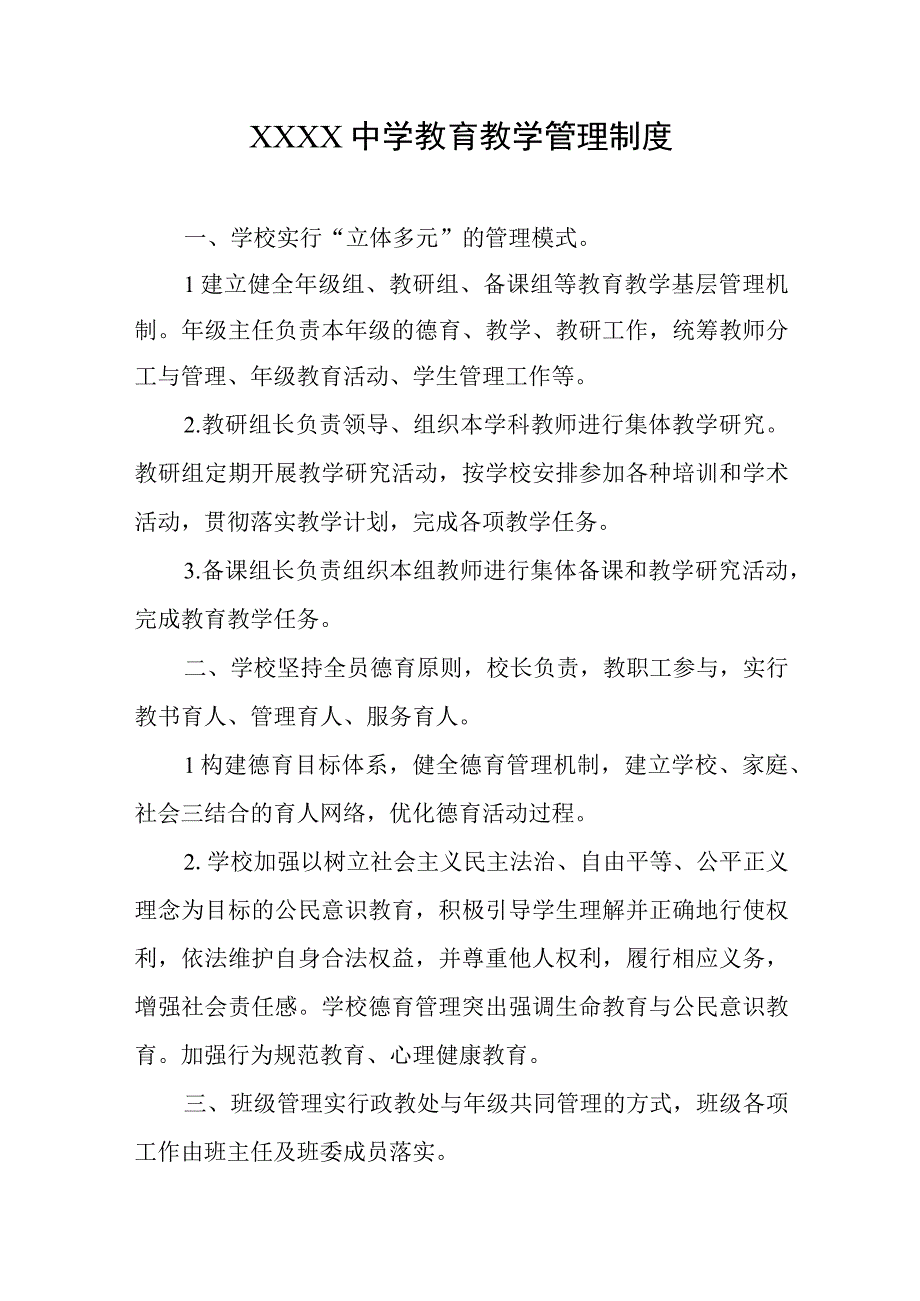 中学教育教学管理制度.docx_第1页