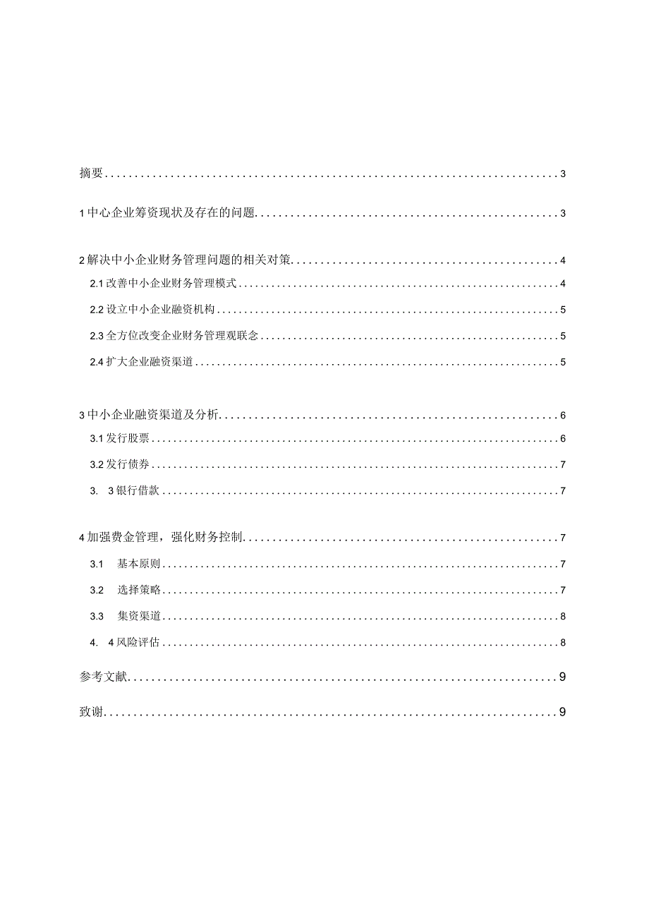 中小企业财务管理存在的问题及对策探讨毕业论文.docx_第1页