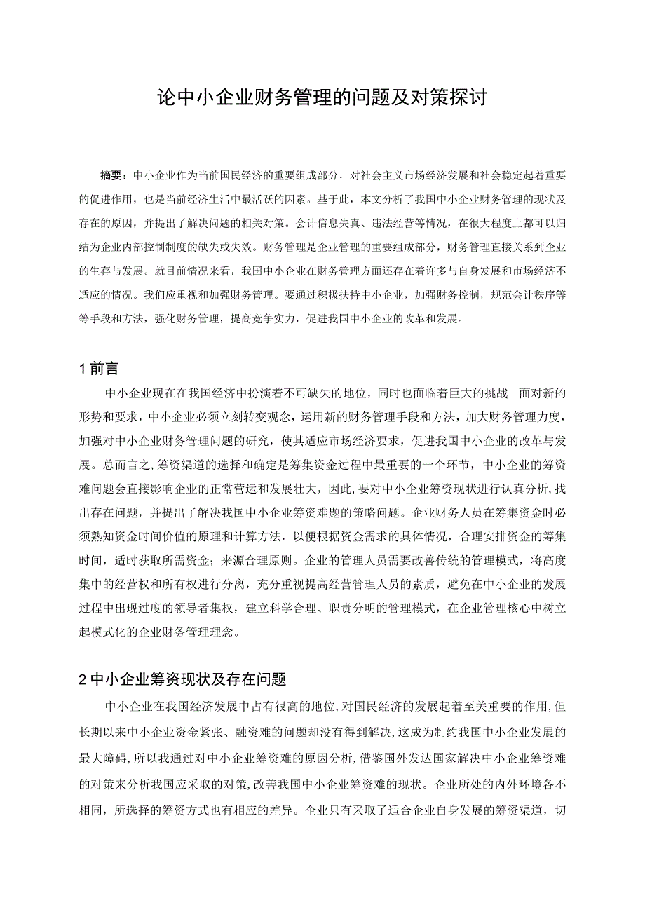 中小企业财务管理存在的问题及对策探讨毕业论文.docx_第2页