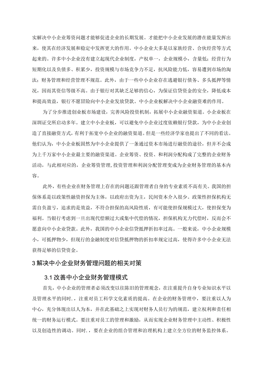 中小企业财务管理存在的问题及对策探讨毕业论文.docx_第3页