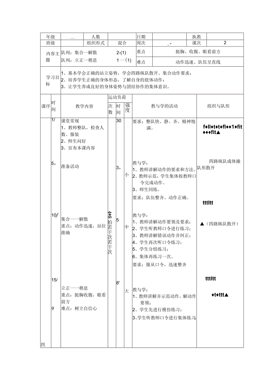 人教版五年级上册体育集合—解散（教案）.docx_第1页