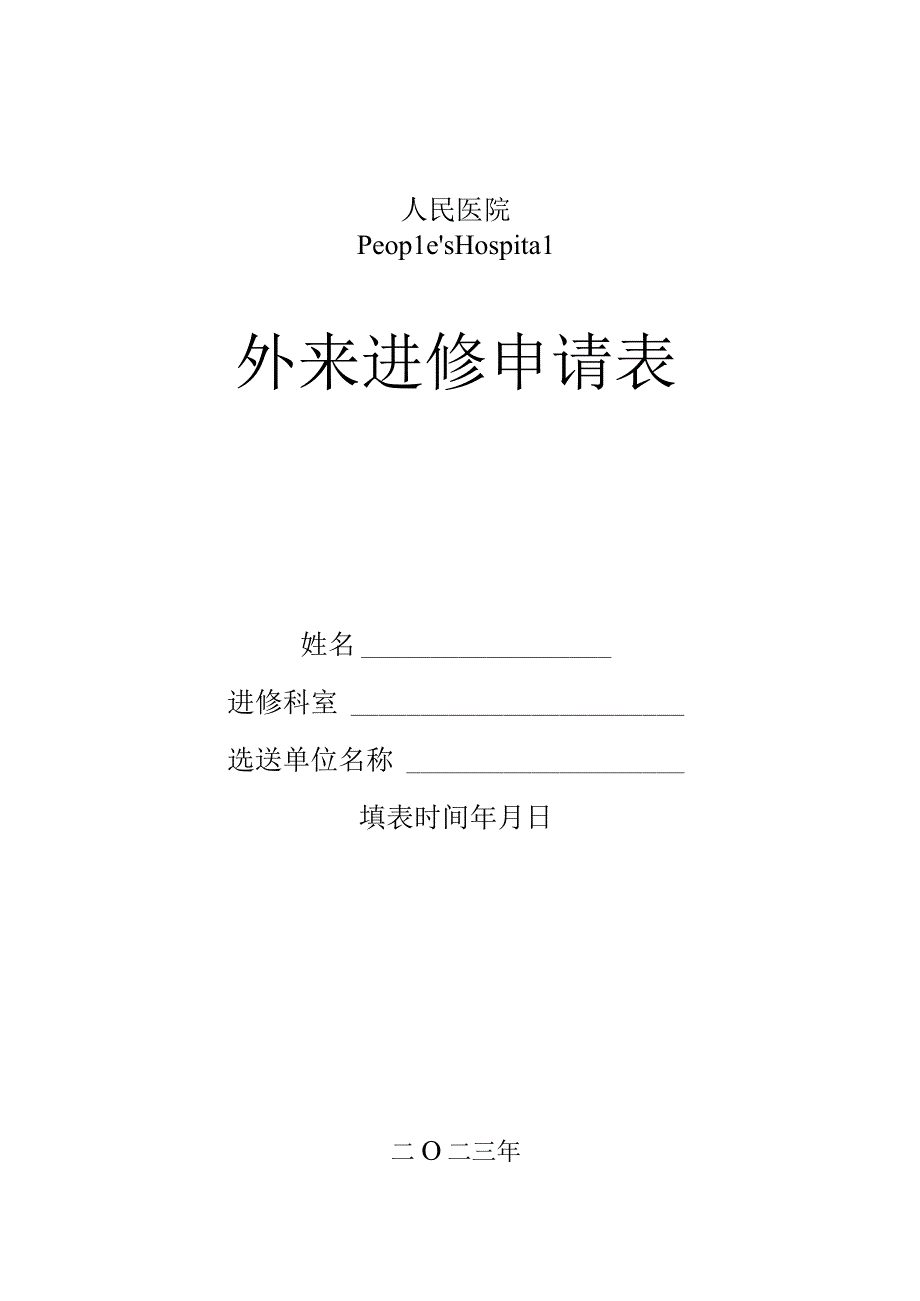 医院外来进修申请表.docx_第1页