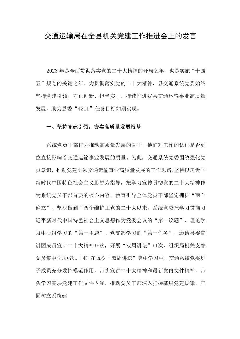 交通运输局在全县机关党建工作推进会上的发言.docx_第1页