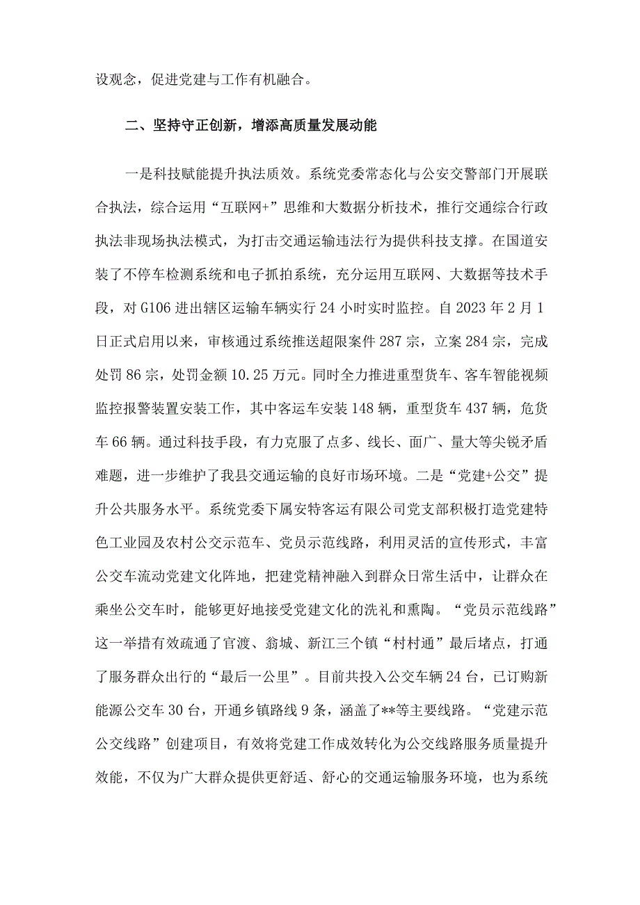 交通运输局在全县机关党建工作推进会上的发言.docx_第2页