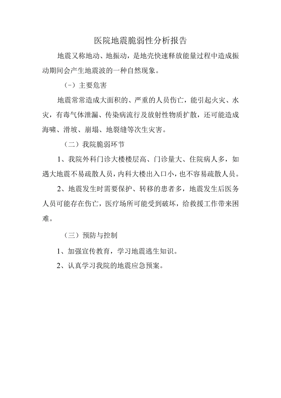 医院地震脆弱性分析报告.docx_第1页