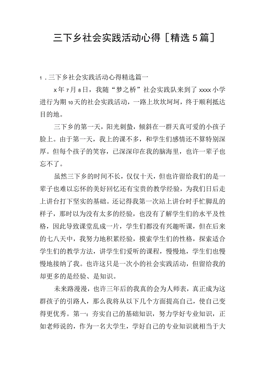 三下乡社会实践活动心得[精选5篇].docx_第1页