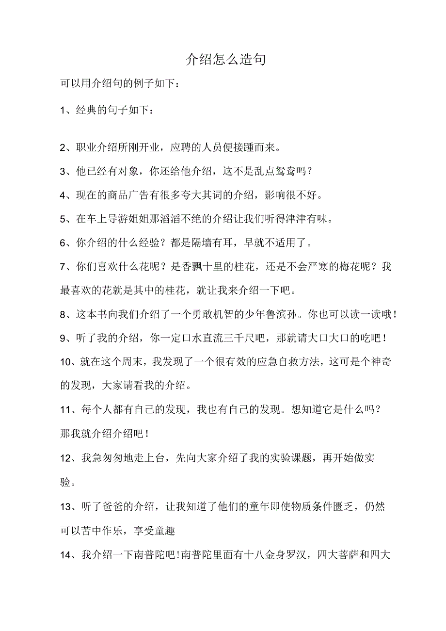 介绍怎么造句.docx_第1页