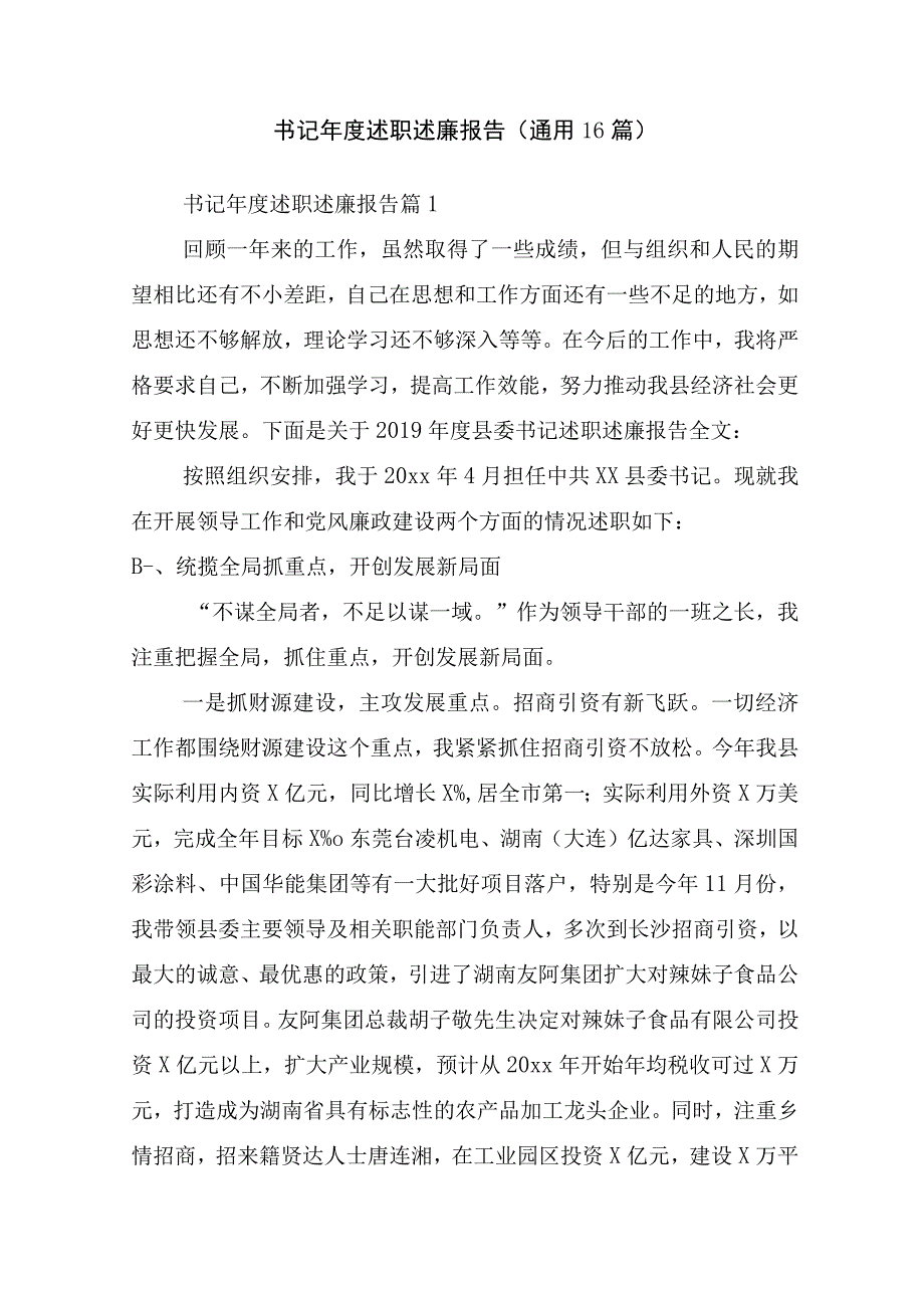 书记年度述职述廉报告(通用16篇).docx_第1页