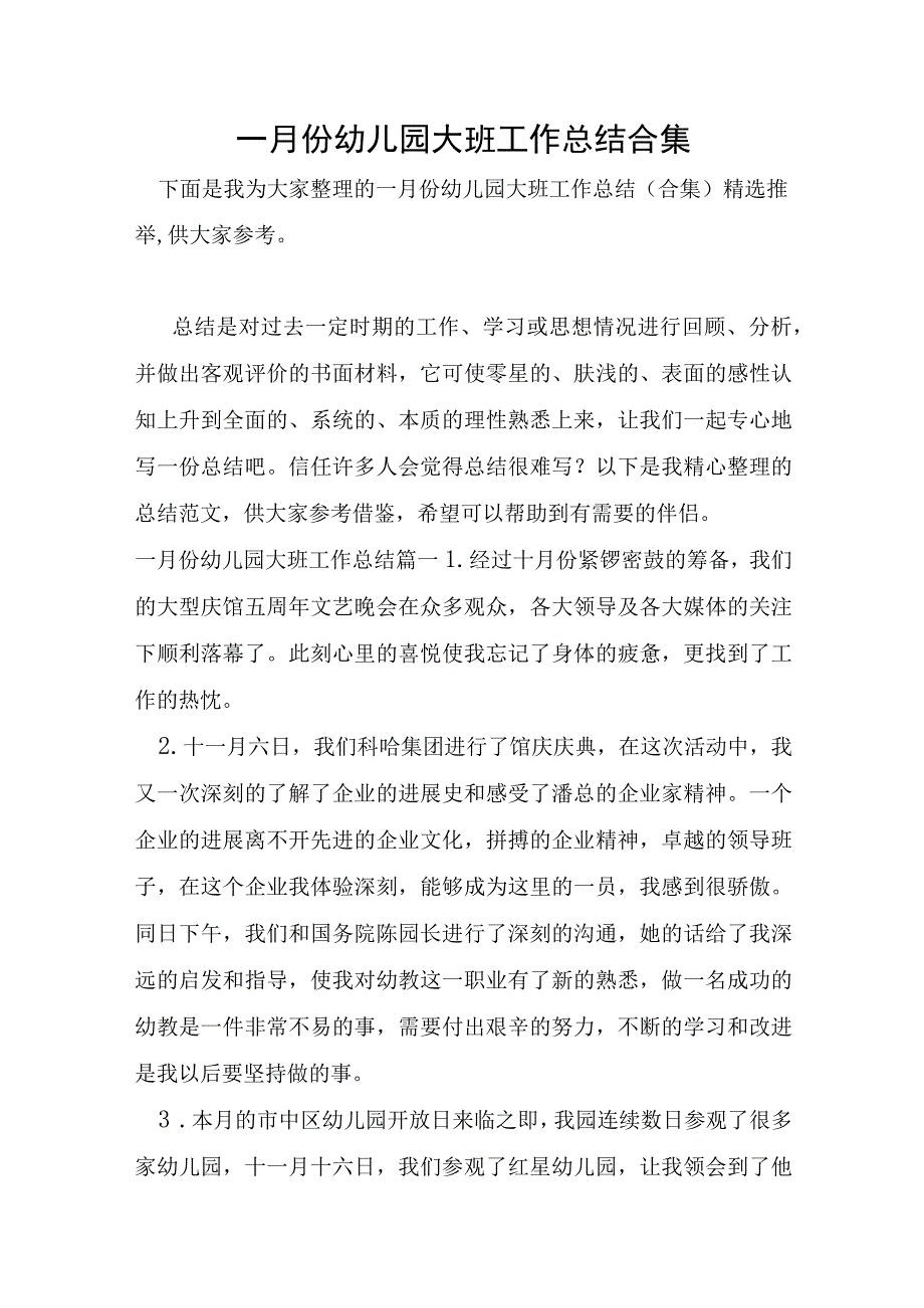 一月份幼儿园大班工作总结合集.docx_第1页