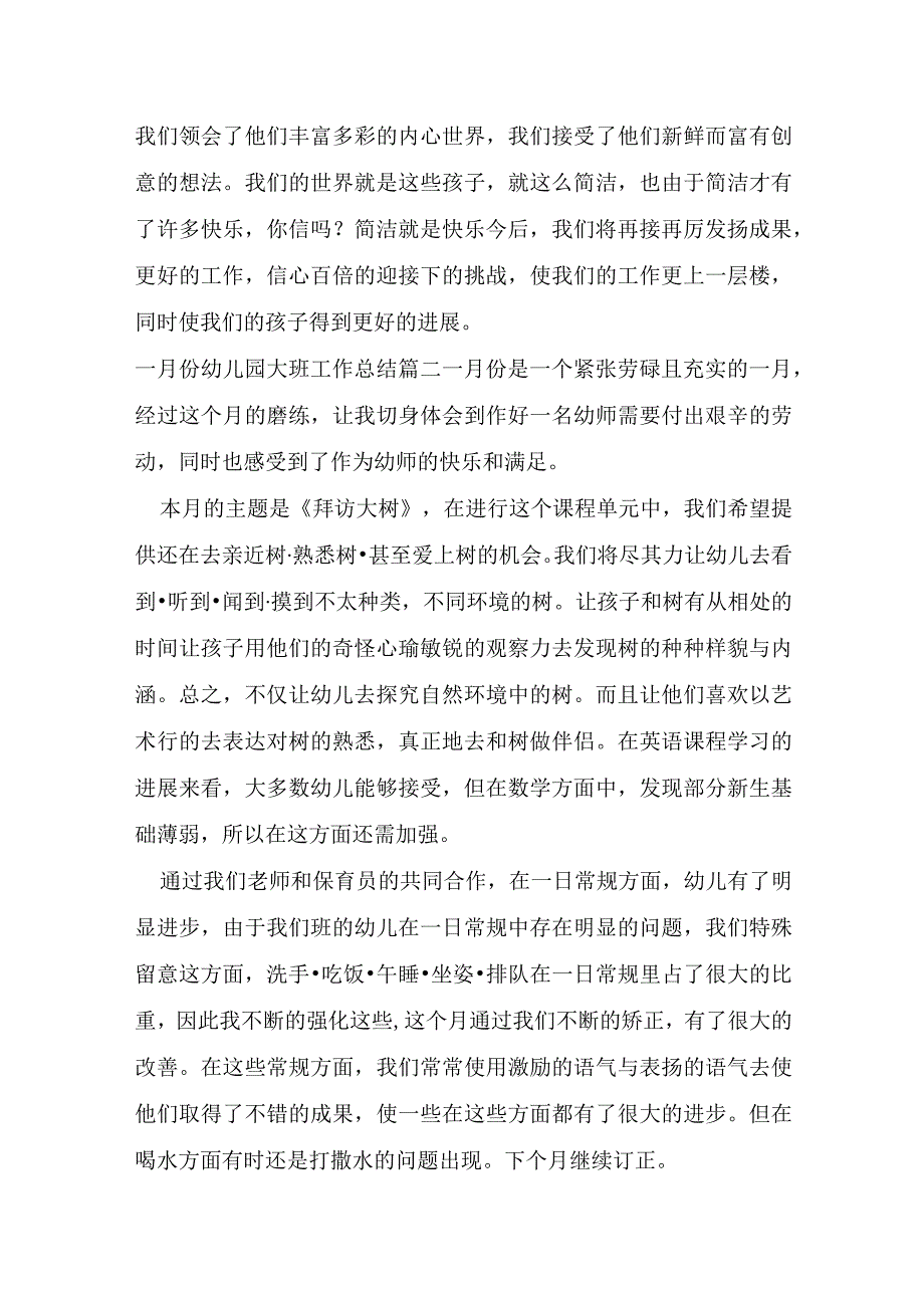 一月份幼儿园大班工作总结合集.docx_第3页