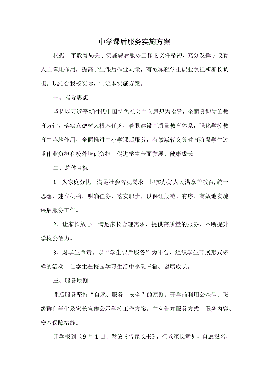 中学课后服务实施方案.docx_第1页