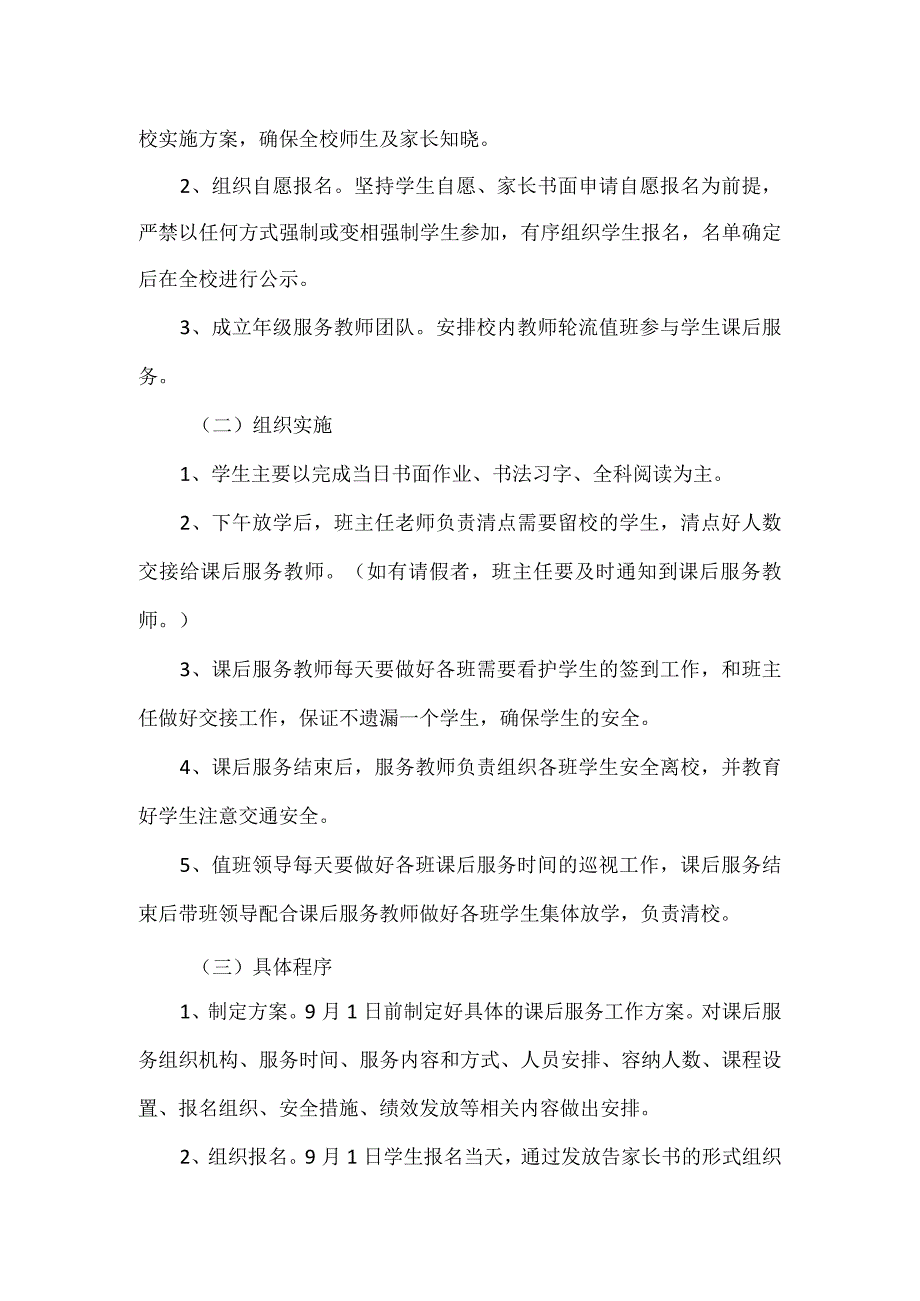 中学课后服务实施方案.docx_第3页