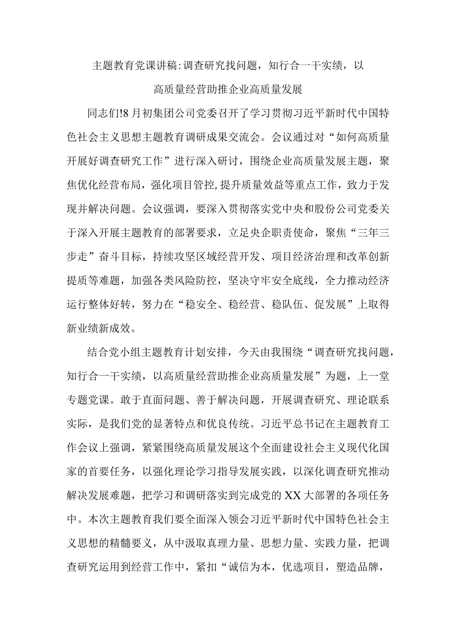 主题教育党课讲稿调查研究找问题知行合一干实绩以高质量经营助推企业高质量发展.docx_第1页