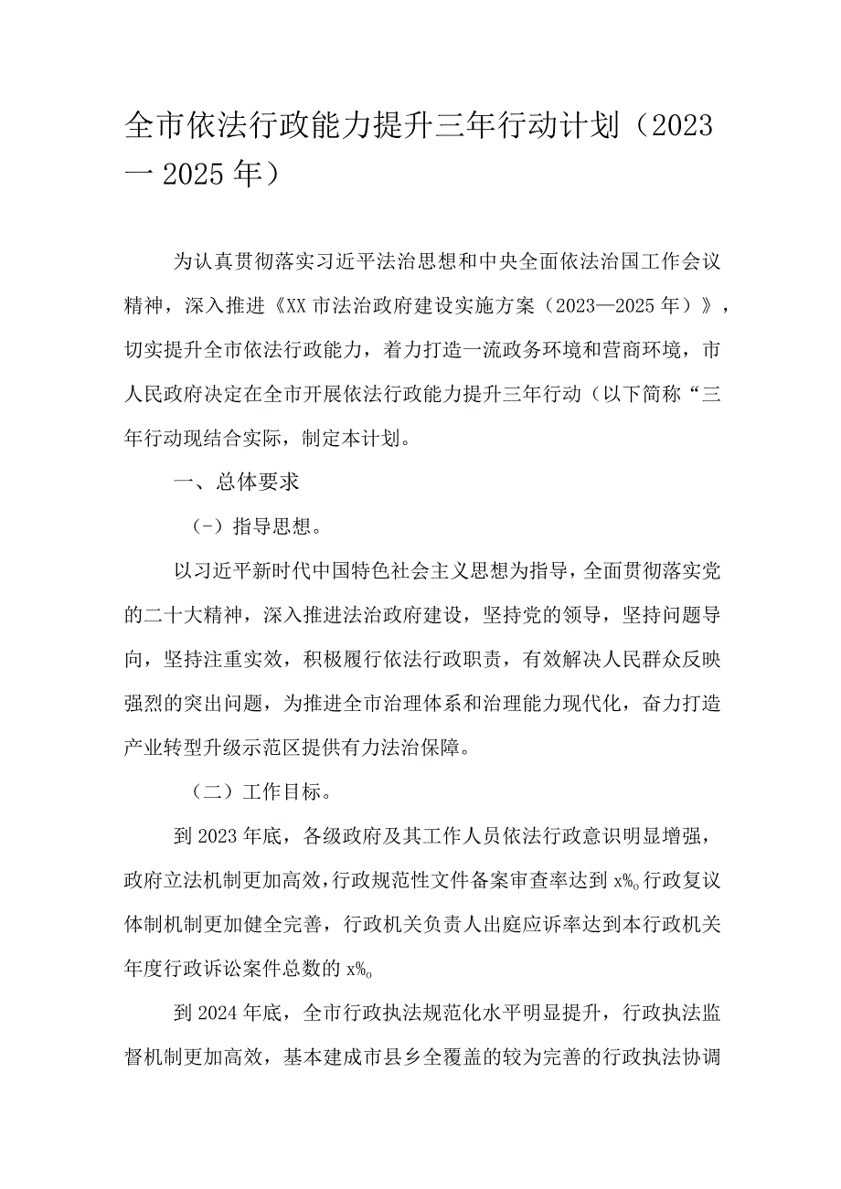 全市依法行政能力提升三年行动计划（2023－2025年）.docx_第1页