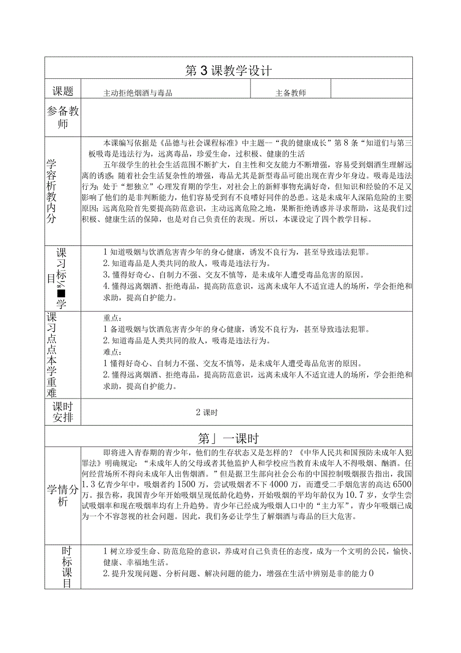 人教版第一学期道德与法治教学设计3.主动拒绝烟酒与毒品.docx_第1页