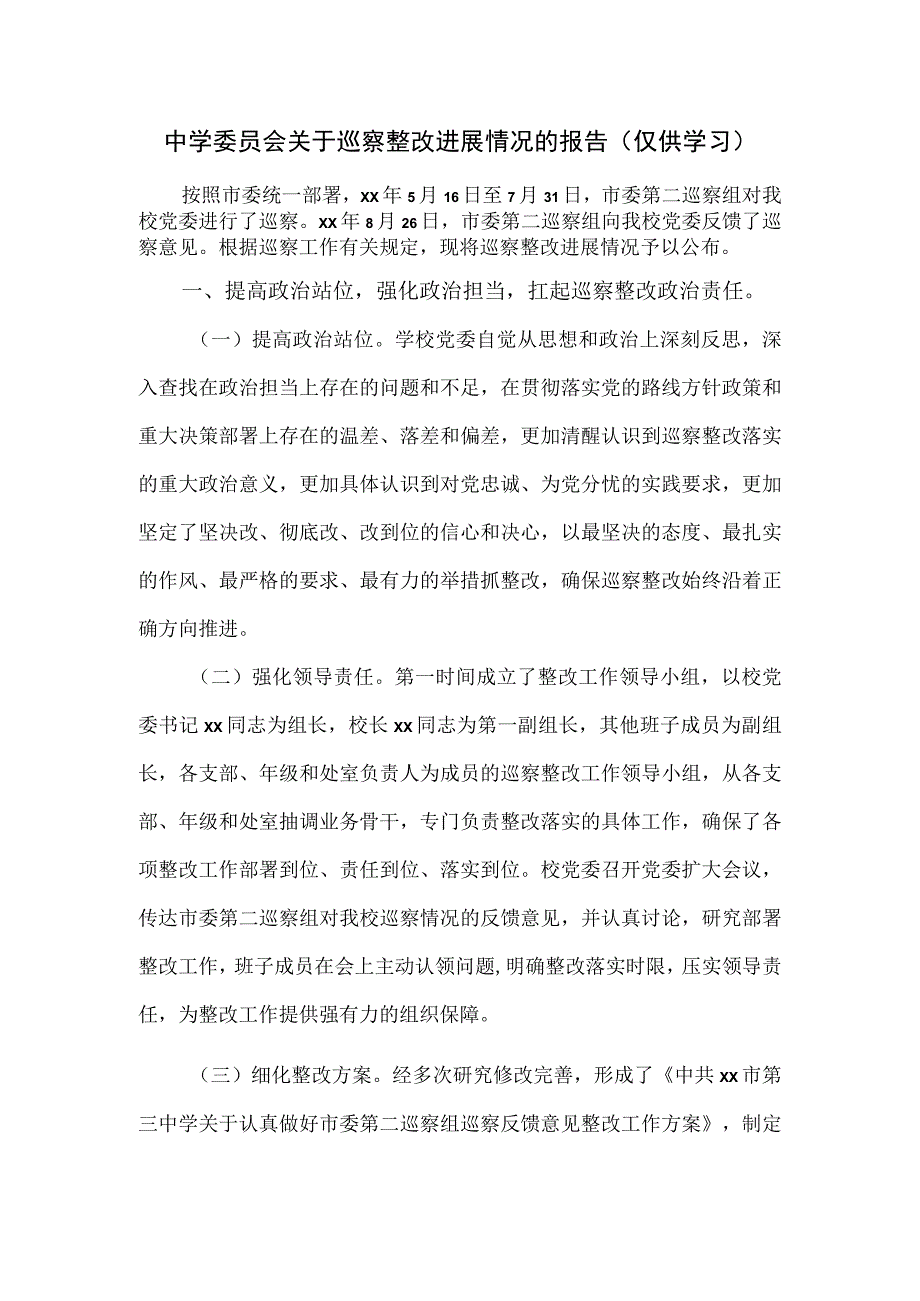 中学委员会关于巡察整改进展情况的报告.docx_第1页