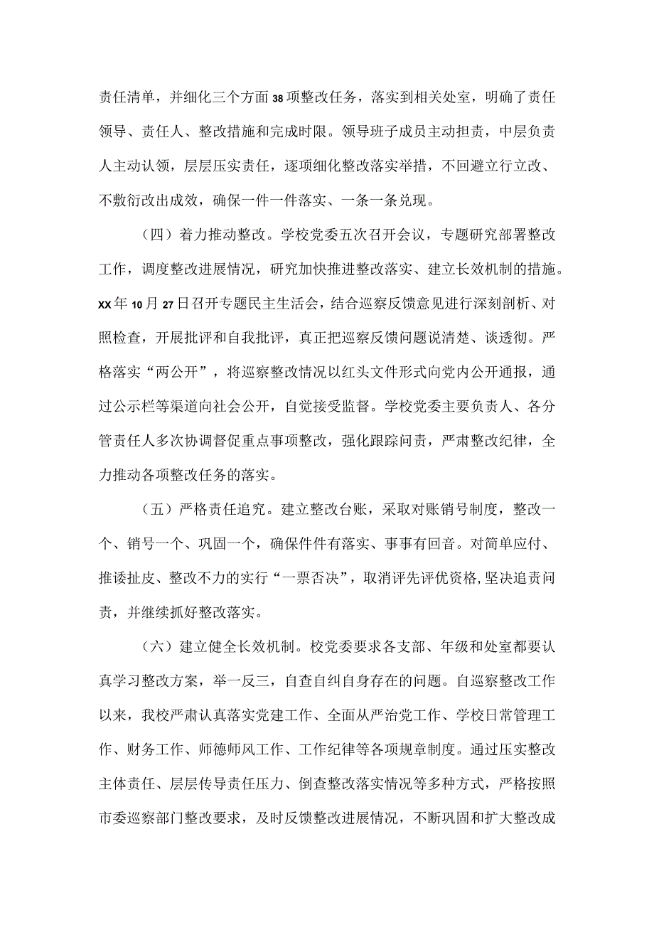 中学委员会关于巡察整改进展情况的报告.docx_第2页