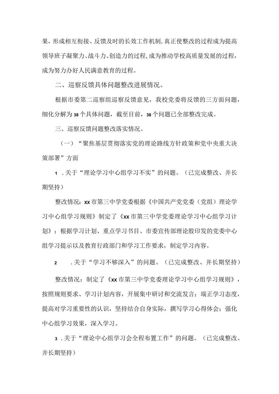 中学委员会关于巡察整改进展情况的报告.docx_第3页