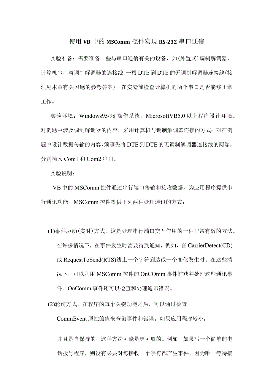 使用VB中的MSComm控件实现RS-232串口通信实验报告.docx_第1页