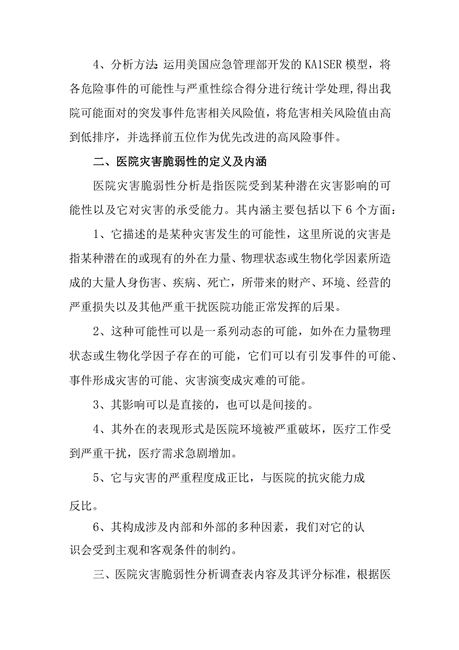 医院2023年灾害脆弱性分析报告.docx_第2页