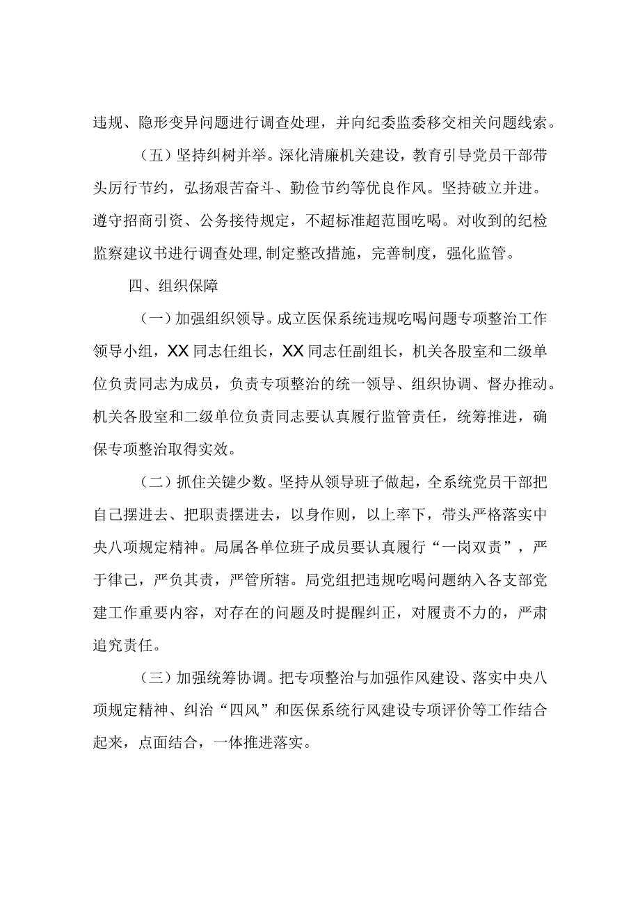 医保系统开展违规吃喝问题专项整治的实施方案.docx_第3页