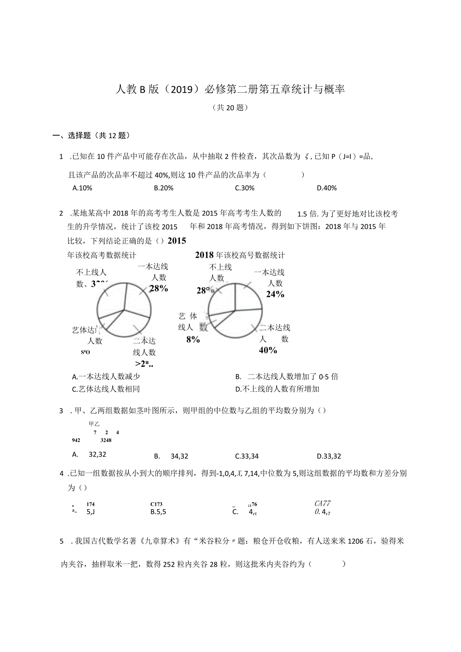 人教B版（2019）必修第二册第五章 统计与概率（含解析）.docx_第1页