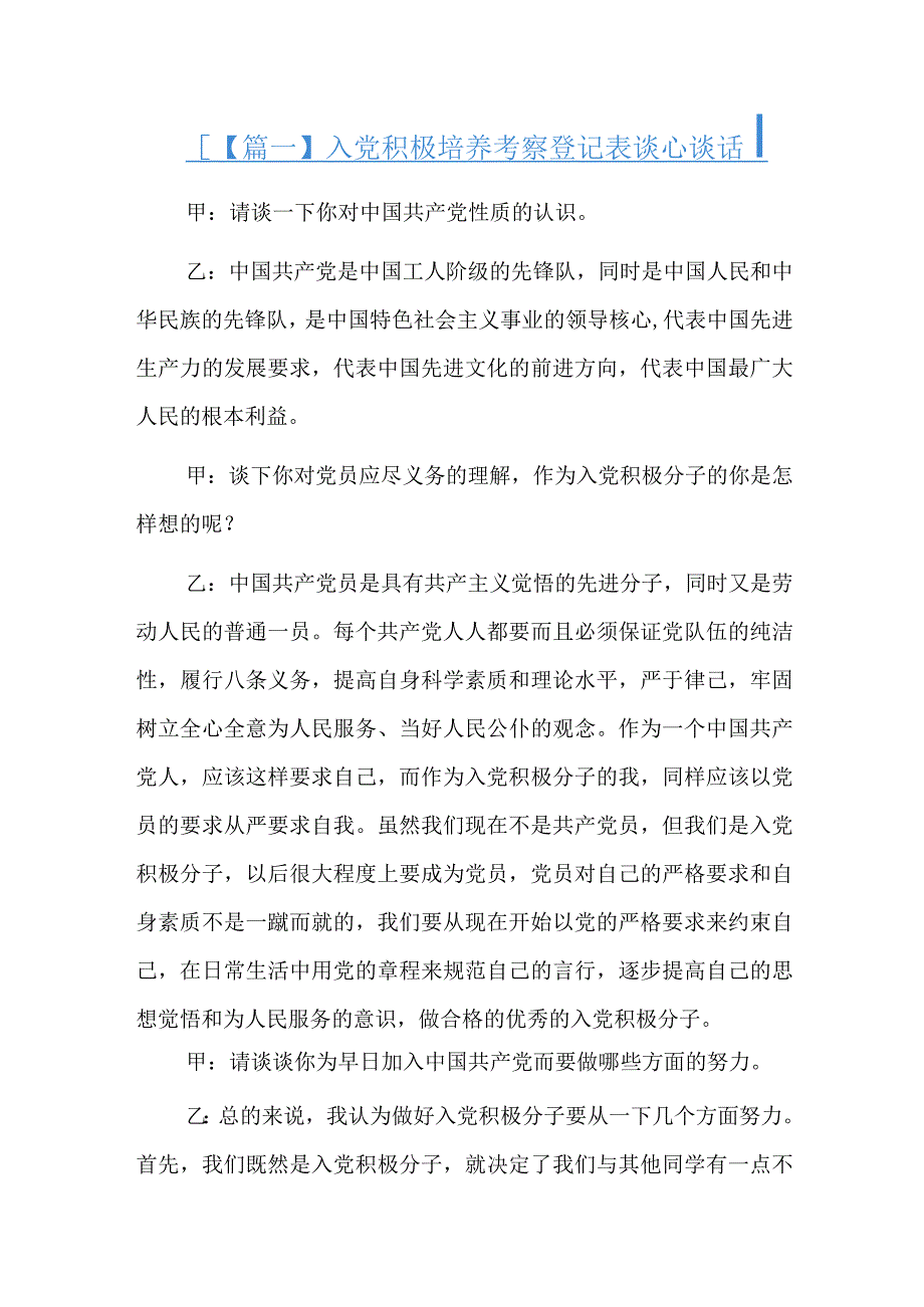 入党积极培养考察登记表谈心谈话总结六篇.docx_第1页