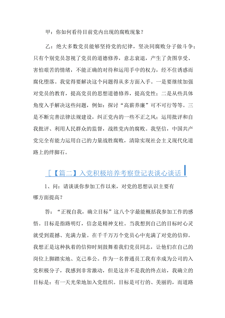 入党积极培养考察登记表谈心谈话总结六篇.docx_第3页