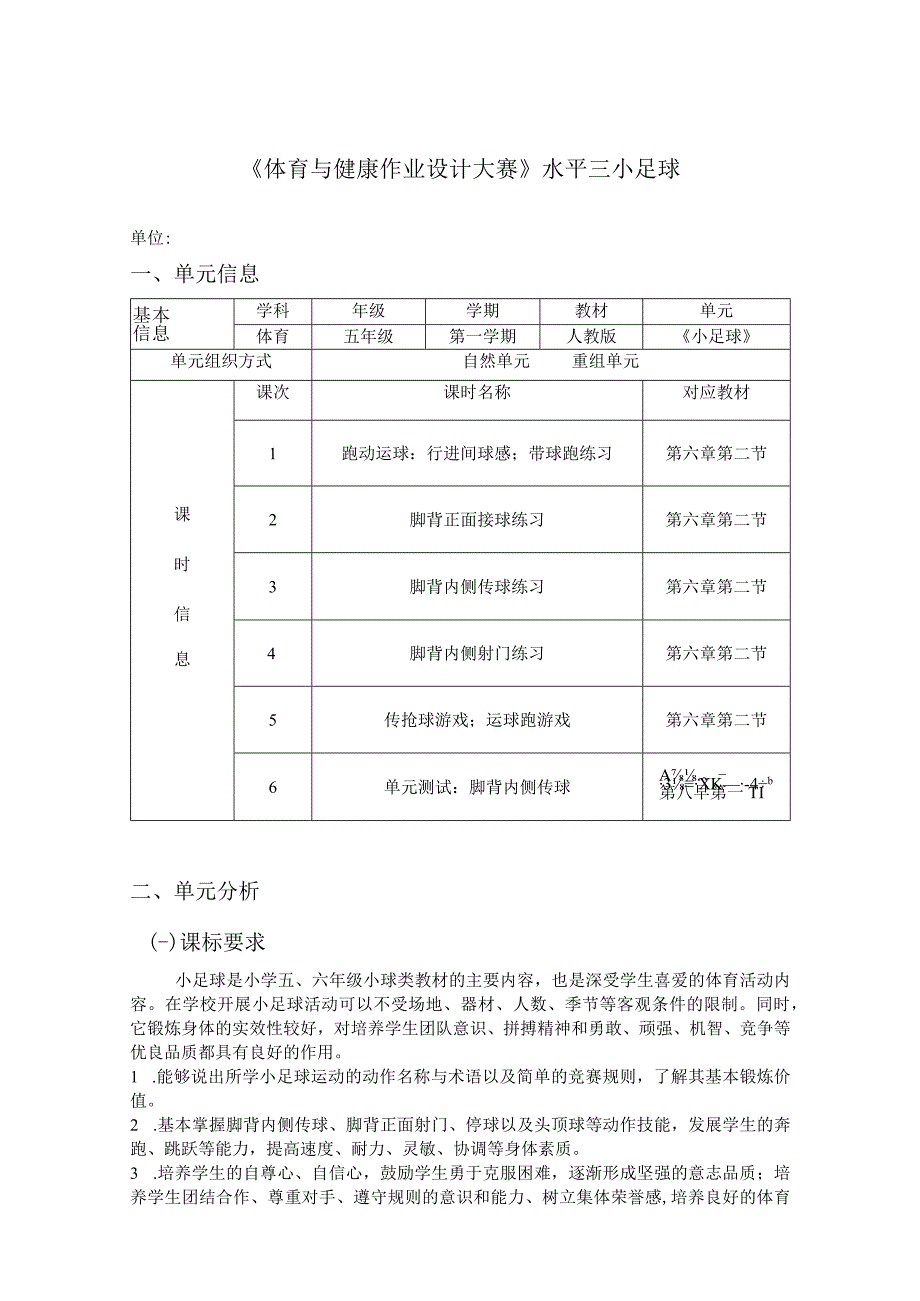 人教版五年级上册体育小足球（作业设计）.docx_第1页