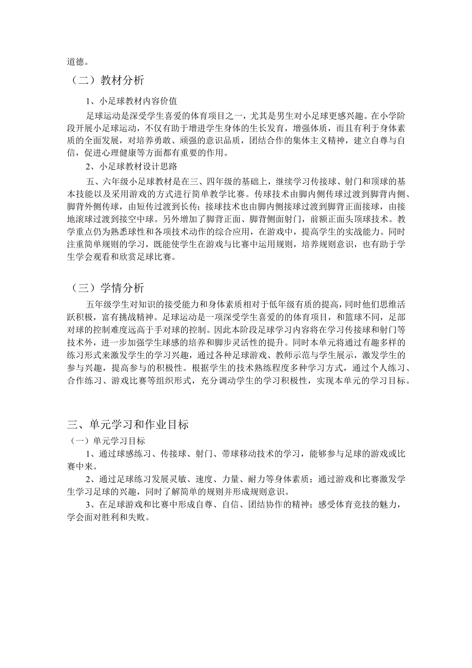 人教版五年级上册体育小足球（作业设计）.docx_第2页